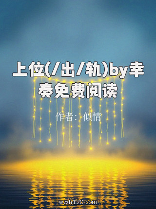 上位(/出/轨)by幸奏免费阅读