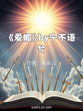《爱媚》by宁不语兮