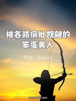 被各路疯批觊觎的笨蛋美人