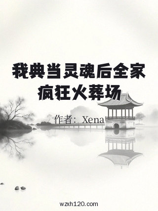 我典当灵魂后全家疯狂火葬场