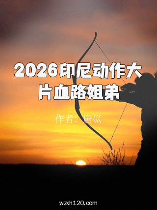2026印尼动作大片血路姐弟