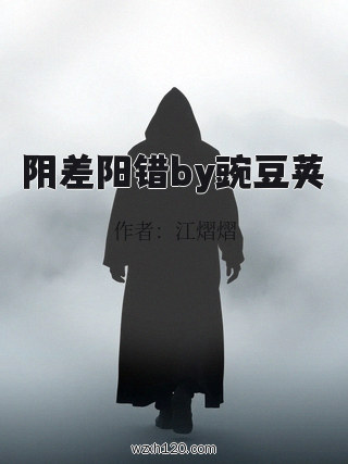 阴差阳错by豌豆荚