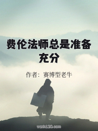 费伦法师总是准备充分
