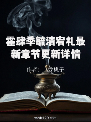 霍肆季毓清宥礼最新章节更新详情