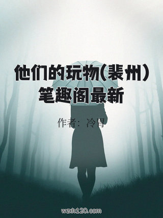 他们的玩物(裴州)笔趣阁最新