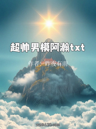 超帅男模阿瀚txt