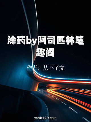 涂药by阿司匹林笔趣阁