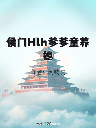 侯门Hlh爹爹童养媳