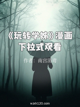 《玩转学姊》漫画下拉式观看