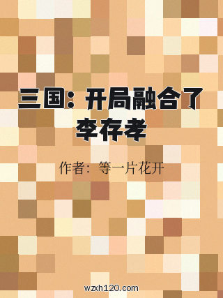 三国:开局融合了李存孝