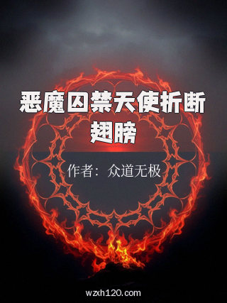 恶魔囚禁天使折断翅膀