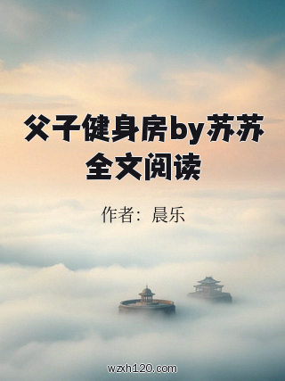 父子健身房by苏苏全文阅读