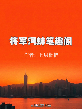 将军河蚌笔趣阁