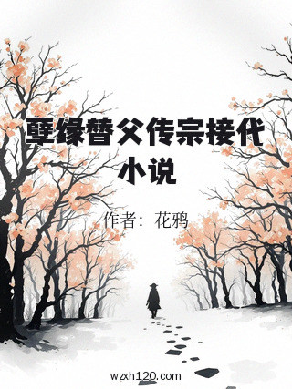 孽缘替父传宗接代小说