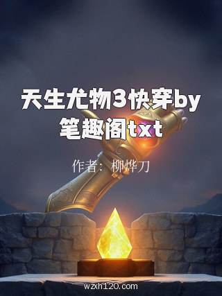 天生尤物3快穿by笔趣阁txt
