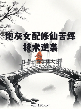炮灰女配修仙苦练技术逆袭