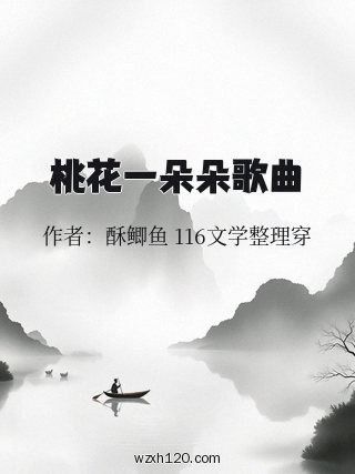 桃花一朵朵歌曲