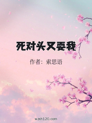 死对头又耍我