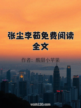 张尘李茹免费阅读全文