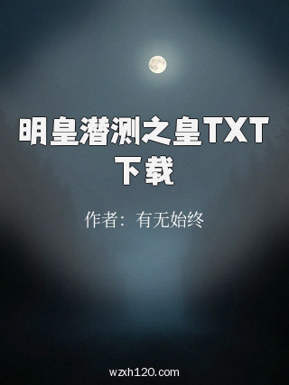 明皇潜测之皇TXT下载
