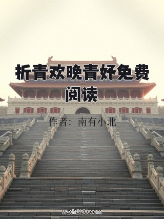折青欢晚青妤免费阅读