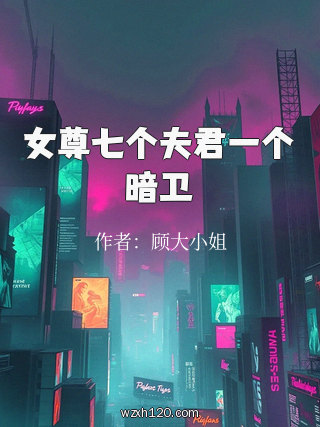 女尊七个夫君一个暗卫