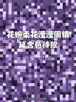 花婉柔花滢滢周镇延含苞待放