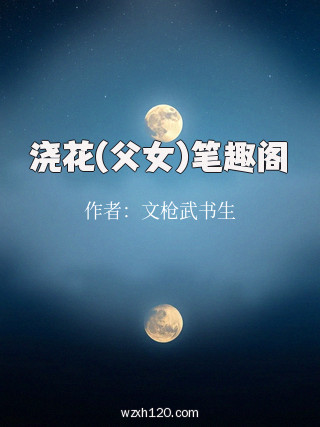 浇花(父女)笔趣阁