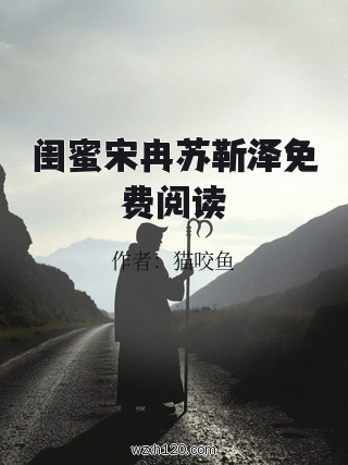 闺蜜宋冉苏靳泽免费阅读