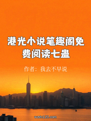 港光小说笔趣阁免费阅读七蛊