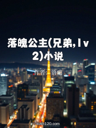 落魄公主(兄弟,1v2)小说