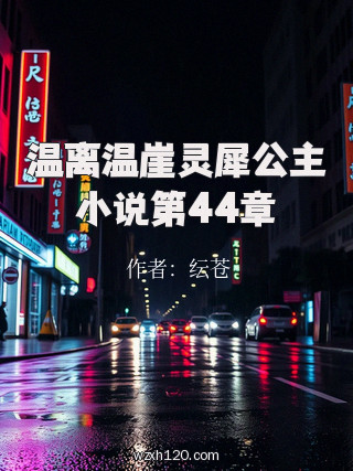 温离温崖灵犀公主小说第44章