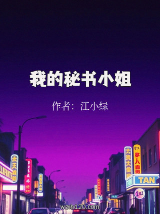 我的秘书小姐