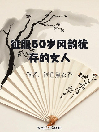 征服50岁风韵犹存的女人