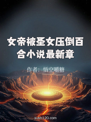 女帝被圣女压倒百合小说最新章