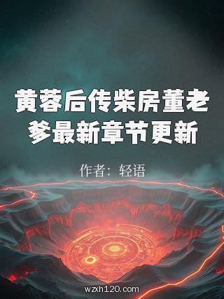 黄蓉后传柴房董老爹最新章节更新