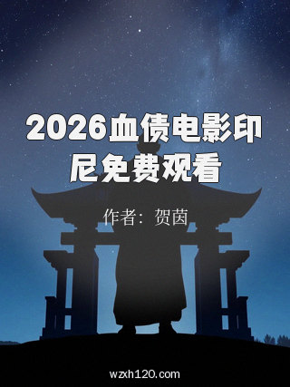 2026血债电影印尼免费观看