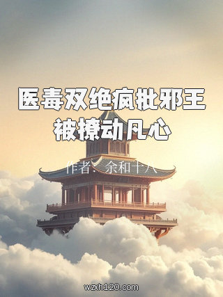 医毒双绝疯批邪王被撩动凡心