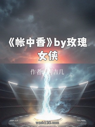 《帐中香》by玫瑰女侠