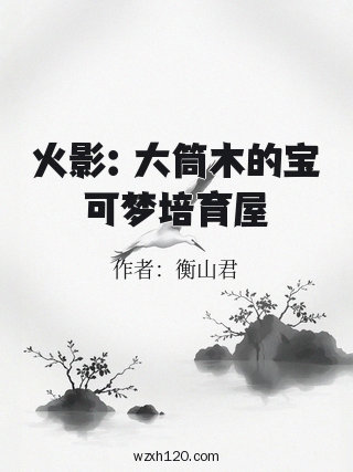 火影:大筒木的宝可梦培育屋