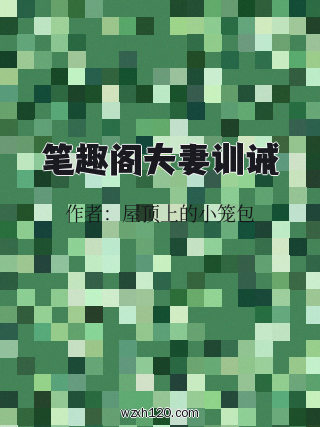 笔趣阁夫妻训诫