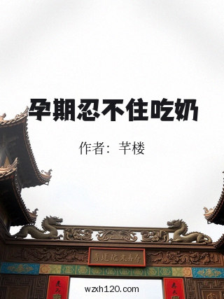 孕期忍不住吃奶
