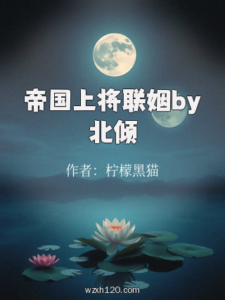 帝国上将联姻by北倾