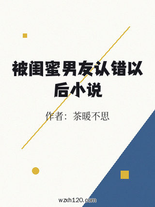 被闺蜜男友认错以后小说