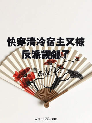 快穿清冷宿主又被反派觊觎了