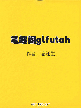 笔趣阁glfutah