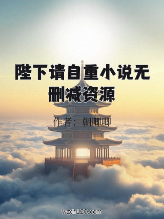 陛下请自重小说无删减资源