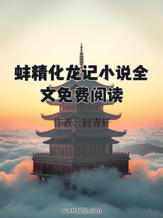 蚌精化龙记小说全文免费阅读