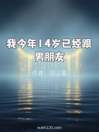 我今年14岁已经跟男朋友