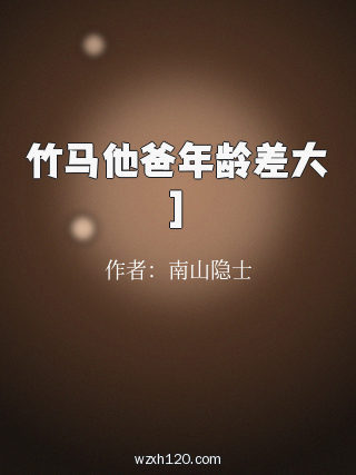 竹马他爸年龄差大]